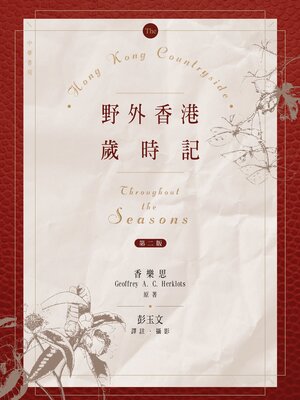 cover image of 野外香港歲時記